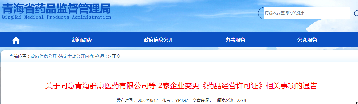 青海省药品监督管理局关于同意青海群康医药有限公司等2家企业变更《药品经营许可证》相关事项的通告