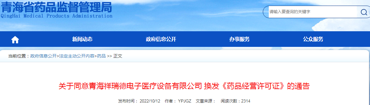 青海省药品监督管理局关于同意青海祥瑞德电子医疗设备有限公司换发《药品经营许可证》的通告 青海省药品监督管理局关于同意青海祥瑞德电子医疗设备有限公司换发《药品经营许可证》的通告