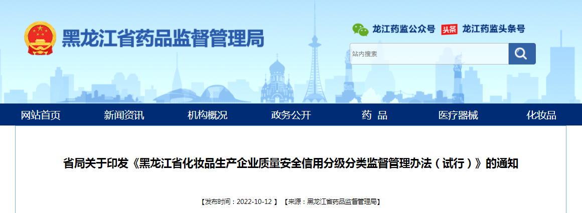 关于印发《黑龙江省化妆品生产企业质量安全信用分级分类监督管理办法（试行）》的通知（黑药监规〔2022〕8号）