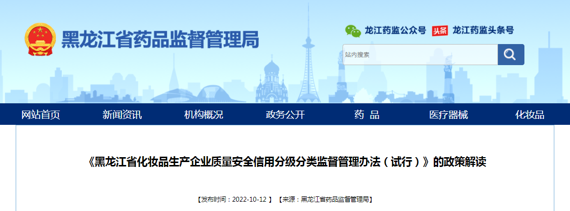 《黑龙江省化妆品生产企业质量安全信用分级分类监督管理办法（试行）》的政策解读