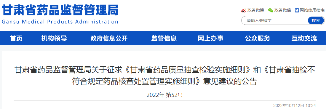 甘肃省药品监督管理局关于征求《甘肃省药品质量抽查检验实施细则》和《甘肃省抽检不符合规定药品核查处置管理实施细则》意见建议的公告