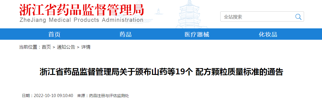 浙江省药品监督管理局关于颁布山药等19个配方颗粒质量标准的通告（2022年第10号）