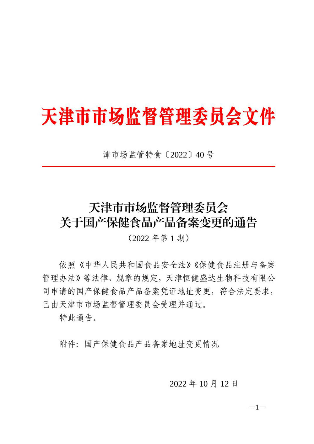 天津市市场监督管理委员会关于国产保健食品产品备案变更的通告（2022年第1期）
