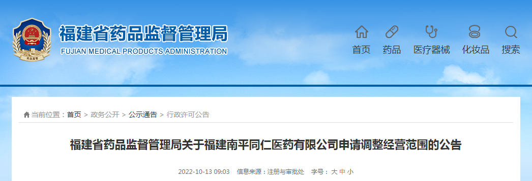 福建省药品监督管理局关于福建南平同仁医药有限公司申请调整经营范围的公告