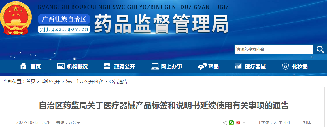 广西壮族自治区药监局关于医疗器械产品标签和说明书延续使用有关事项的通告