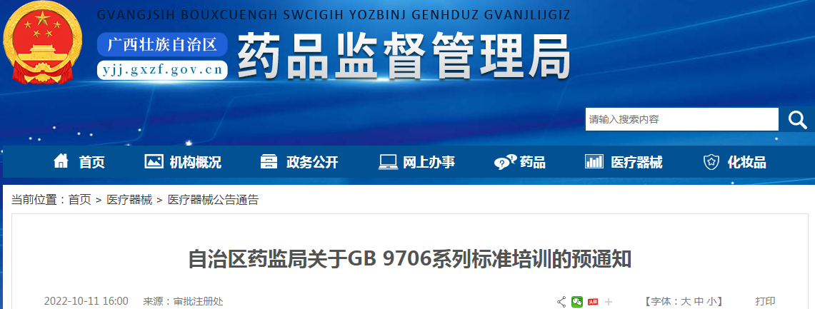 广西壮族自治区药监局关于GB 9706系列标准培训的预通知