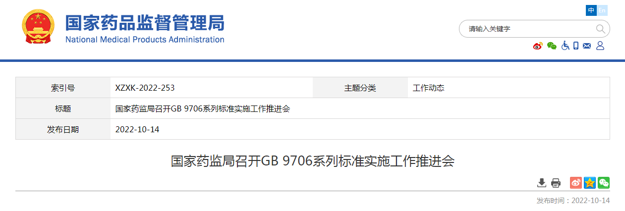 国家药监局召开GB 9706系列标准实施工作推进会