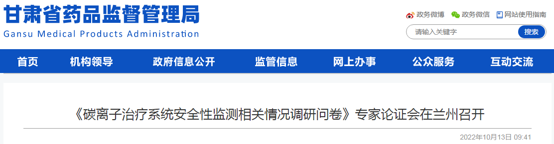 《碳离子治疗系统安全性监测相关情况调研问卷》专家论证会在兰州召开