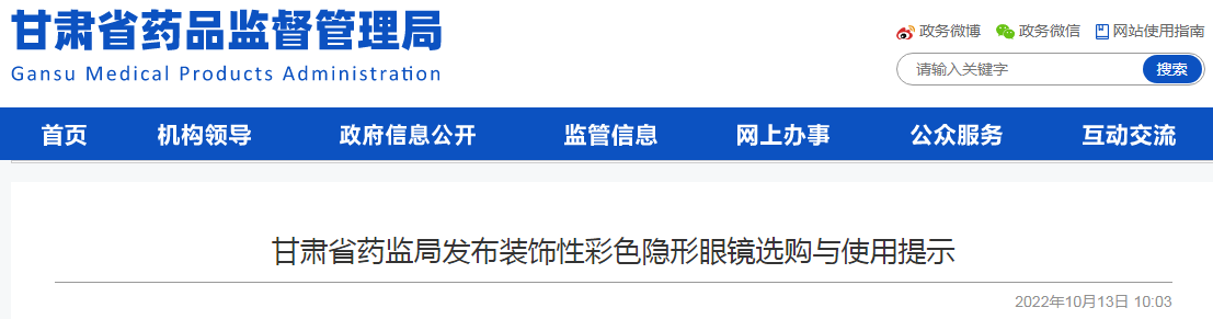 甘肃省药监局发布装饰性彩色隐形眼镜选购与使用提示