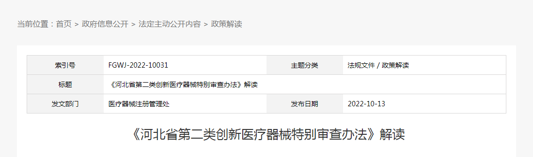 《河北省第二类创新医疗器械特别审查办法》解读