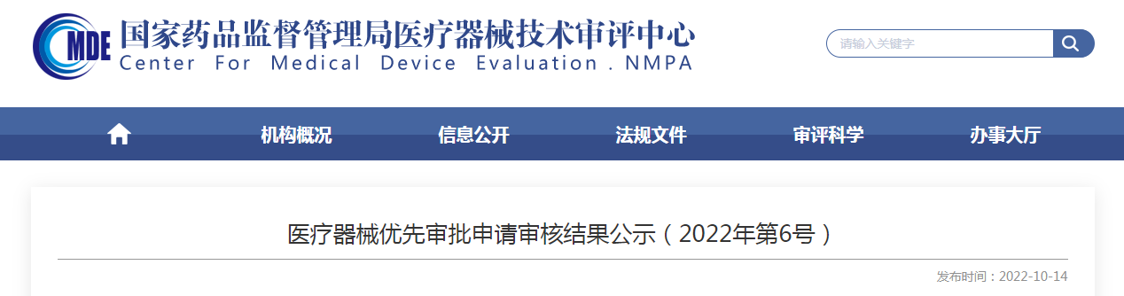 医疗器械优先审批申请审核结果公示(2022年第6号) 医疗器械优先审批申请审核结果公示(2022年第6号)