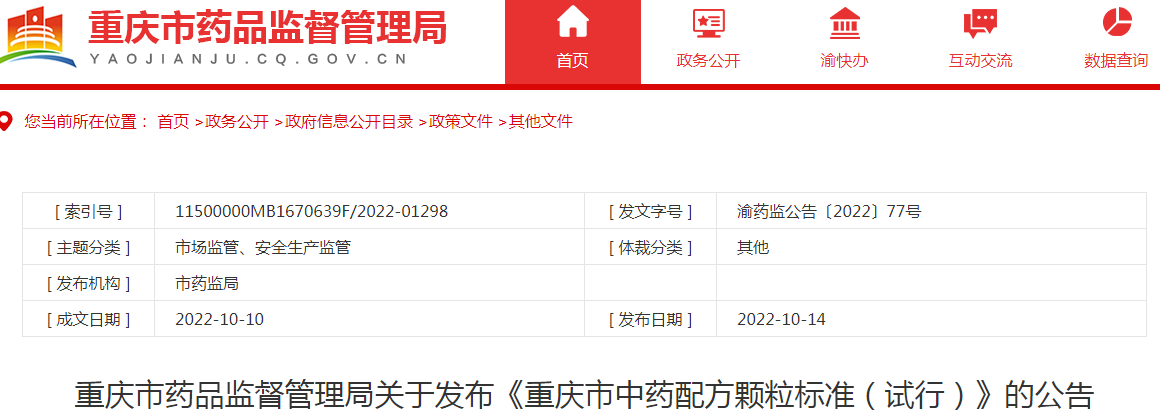 重庆市药品监督管理局关于发布《重庆市中药配方颗粒标准(试行)》的公告(第三批) 重庆市药品监督管理局关于发布《重庆市中药配方颗粒标准(试行)》的公告(第三批)