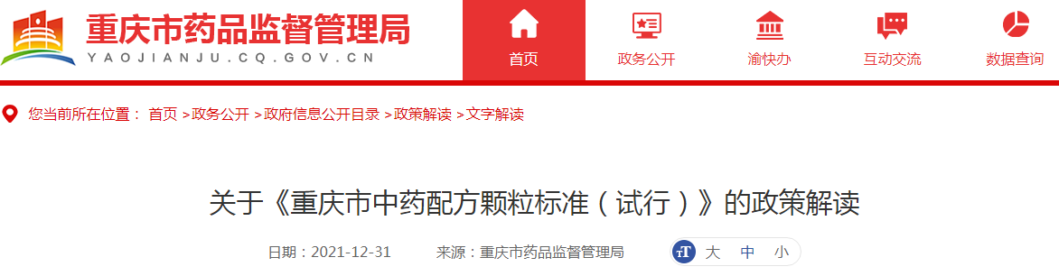 关于《重庆市中药配方颗粒标准（试行）》的政策解读