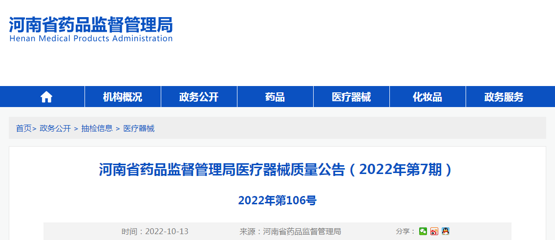 河南省药品监督管理局医疗器械质量公告（2022年第7期）