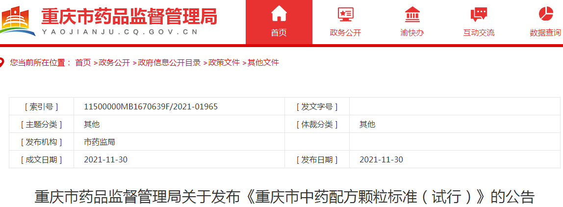 重庆市药品监督管理局关于发布《重庆市中药配方颗粒标准（试行）》的公告（第一批）