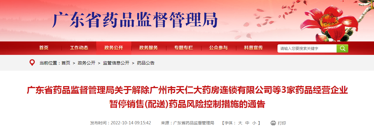 广东省药品监督管理局关于解除广州市天仁大药房连锁有限公司等3家药品经营企业暂停销售(配送)药品风险控制措施的通告