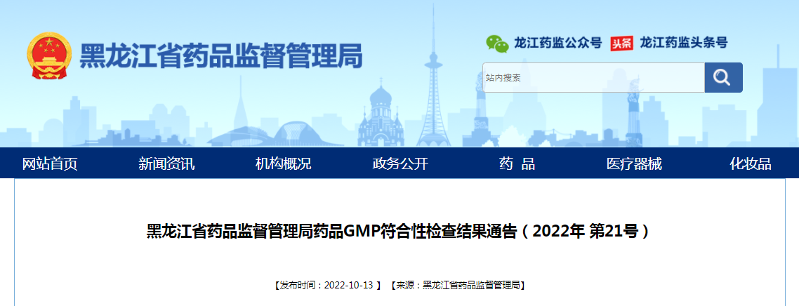 黑龙江省药品监督管理局药品GMP符合性检查结果通告（2022年第21号）