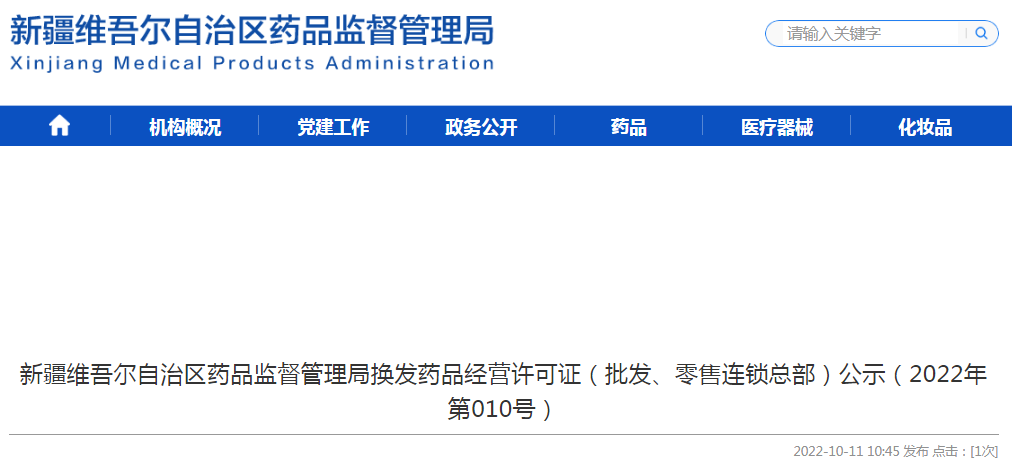新疆维吾尔自治区药品监督管理局换发药品经营许可证（批发、零售连锁总部）公示（2022年第010号）