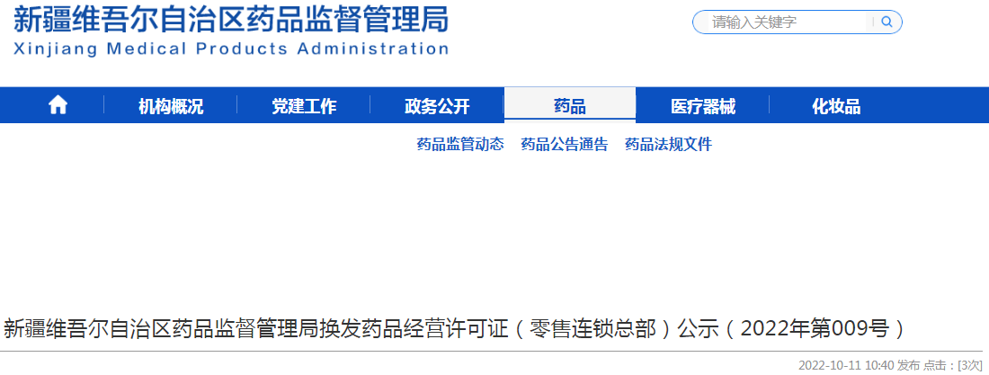 新疆维吾尔自治区药品监督管理局换发药品经营许可证（零售连锁总部）公示（2022年第009号）