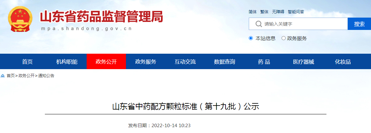 山东省中药配方颗粒标准(第十九批)公示 山东省中药配方颗粒标准(第十九批)公示