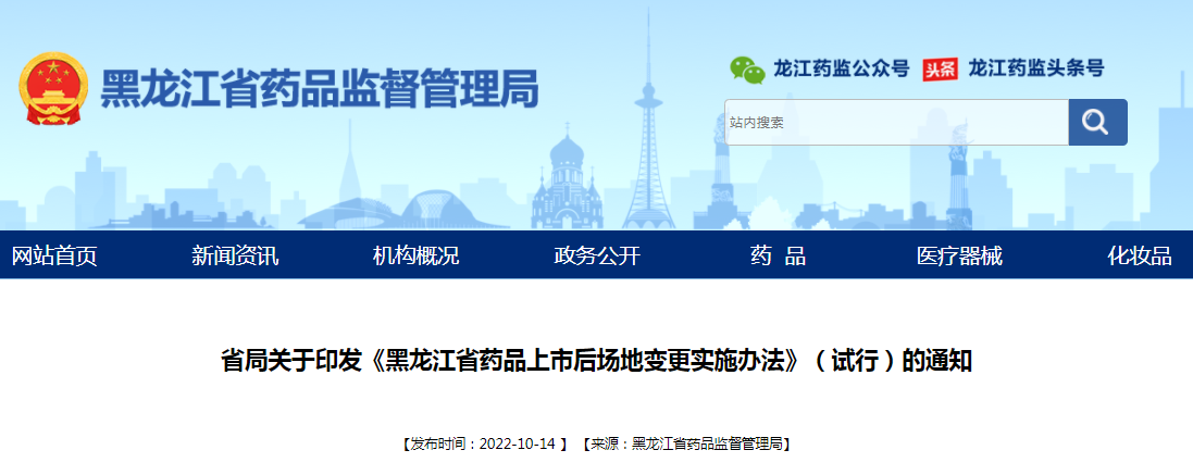 关于印发《黑龙江省药品上市后场地变更实施办法》（试行）的通知（黑药监规〔2022〕9号）