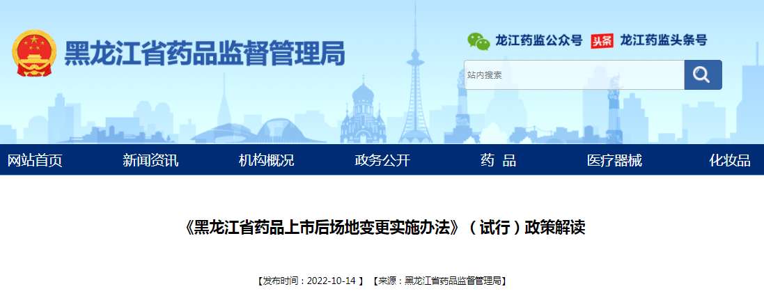 《黑龙江省药品上市后场地变更实施办法》（试行）政策解读