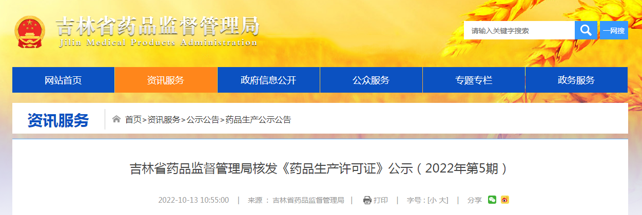 吉林省药品监督管理局核发《药品生产许可证》公示（2022年第5期）