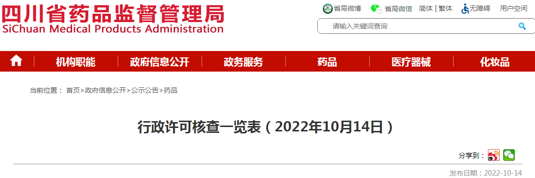四川省药品监督管理局行政许可核查一览表（2022年10月14日）