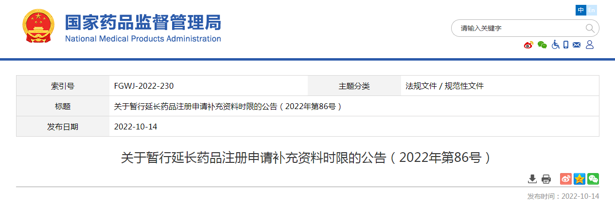 关于暂行延长药品注册申请补充资料时限的公告(2022年第86号) 关于暂行延长药品注册申请补充资料时限的公告(2022年第86号)