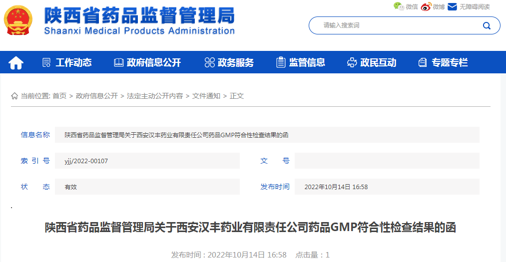 陕西省药品监督管理局关于西安汉丰药业有限责任公司药品GMP符合性检查结果的函