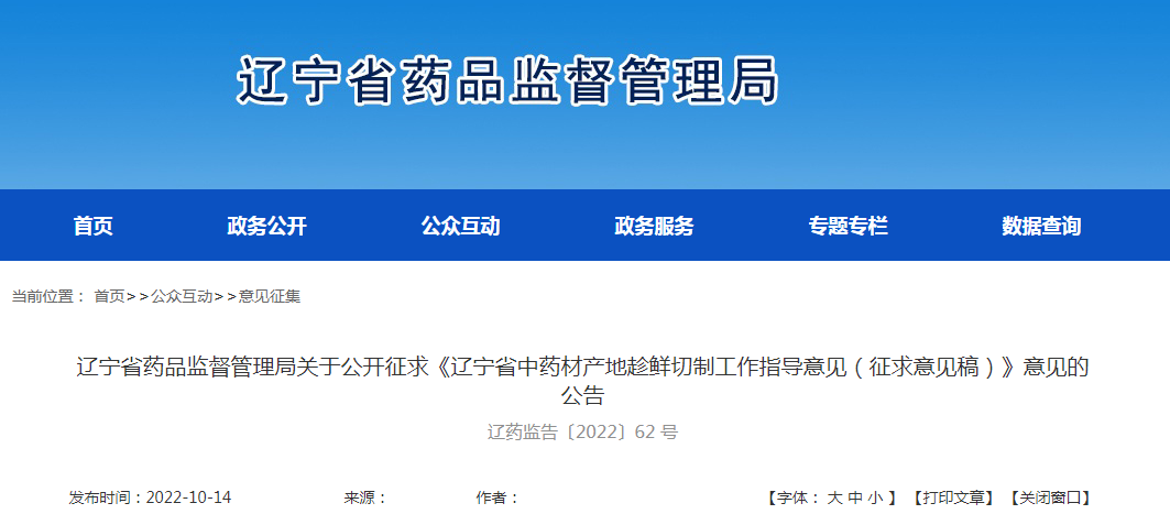 辽宁省药品监督管理局关于公开征求《辽宁省中药材产地趁鲜切制工作指导意见（征求意见稿）》意见的公告（辽药监告〔2022〕62 号）