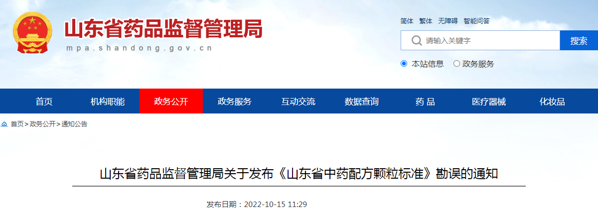 山东省药品监督管理局关于发布《山东省中药配方颗粒标准》勘误的通知