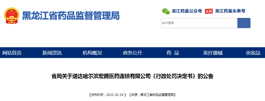 黑龙江省药品监督管理局关于送达哈尔滨宏腾医药连锁有限公司《行政处罚决定书》的公告（2022年第1号）