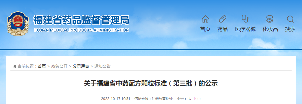 关于福建省中药配方颗粒标准（第三批）的公示