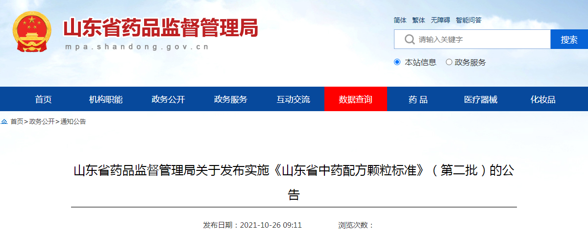 山东省药品监督管理局关于发布实施《山东省中药配方颗粒标准》(第二批)的公告(2021年第3号 ) 山东省药品监督管理局关于发布实施《山东省中药配方颗粒标准》(第二批)的公告(2021年第3号 )