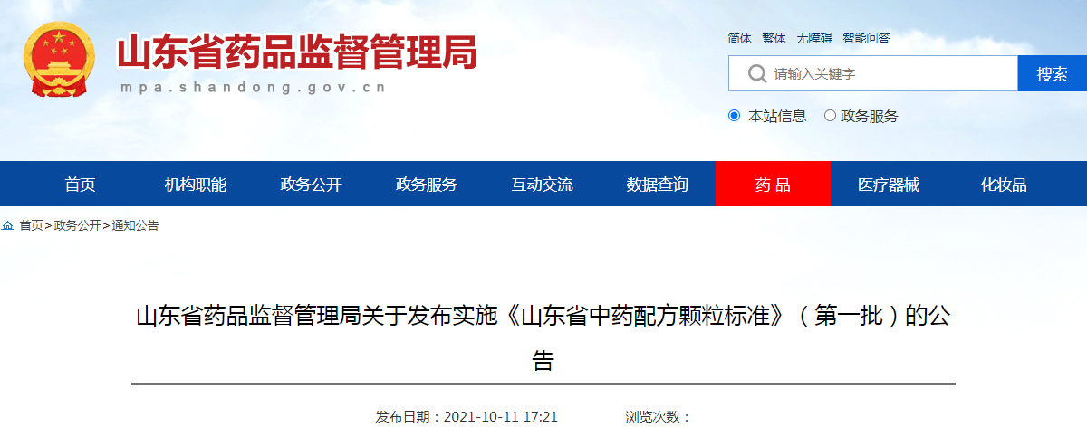 山东省药品监督管理局关于发布实施《山东省中药配方颗粒标准》（第一批）的公告（2021年第2号）