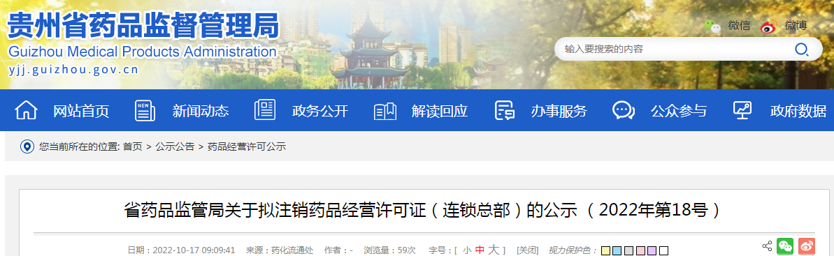 贵州省药品监管局关于拟注销药品经营许可证（连锁总部）的公示（2022年第18号）