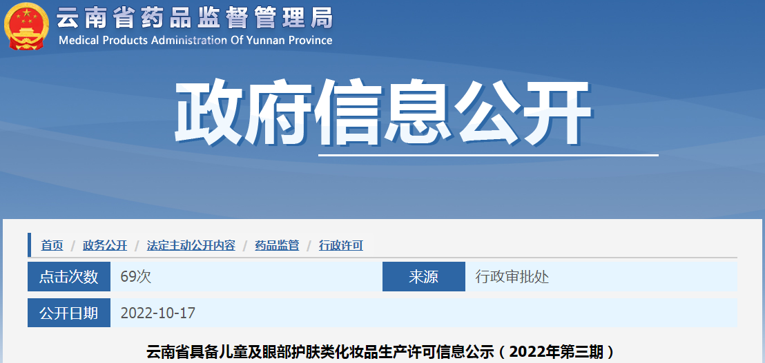 云南省具备儿童及眼部护肤类化妆品生产许可信息公示(2022年第三期) 云南省具备儿童及眼部护肤类化妆品生产许可信息公示(2022年第三期)