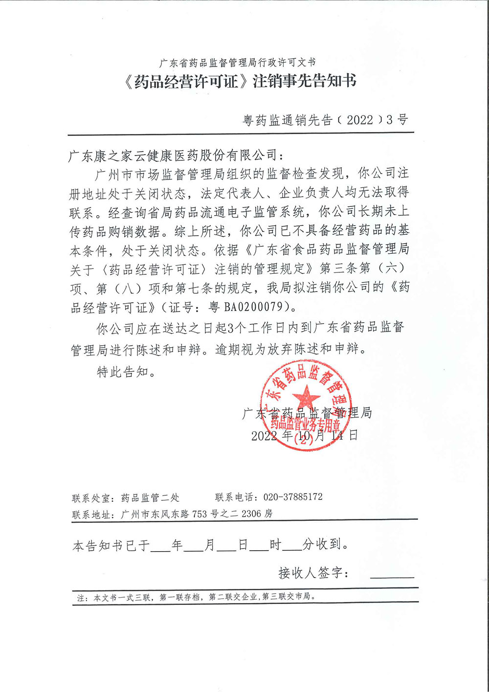 《〈药品经营许可证〉注销事先告知书》粤药监通销先告﹝2022﹞3号