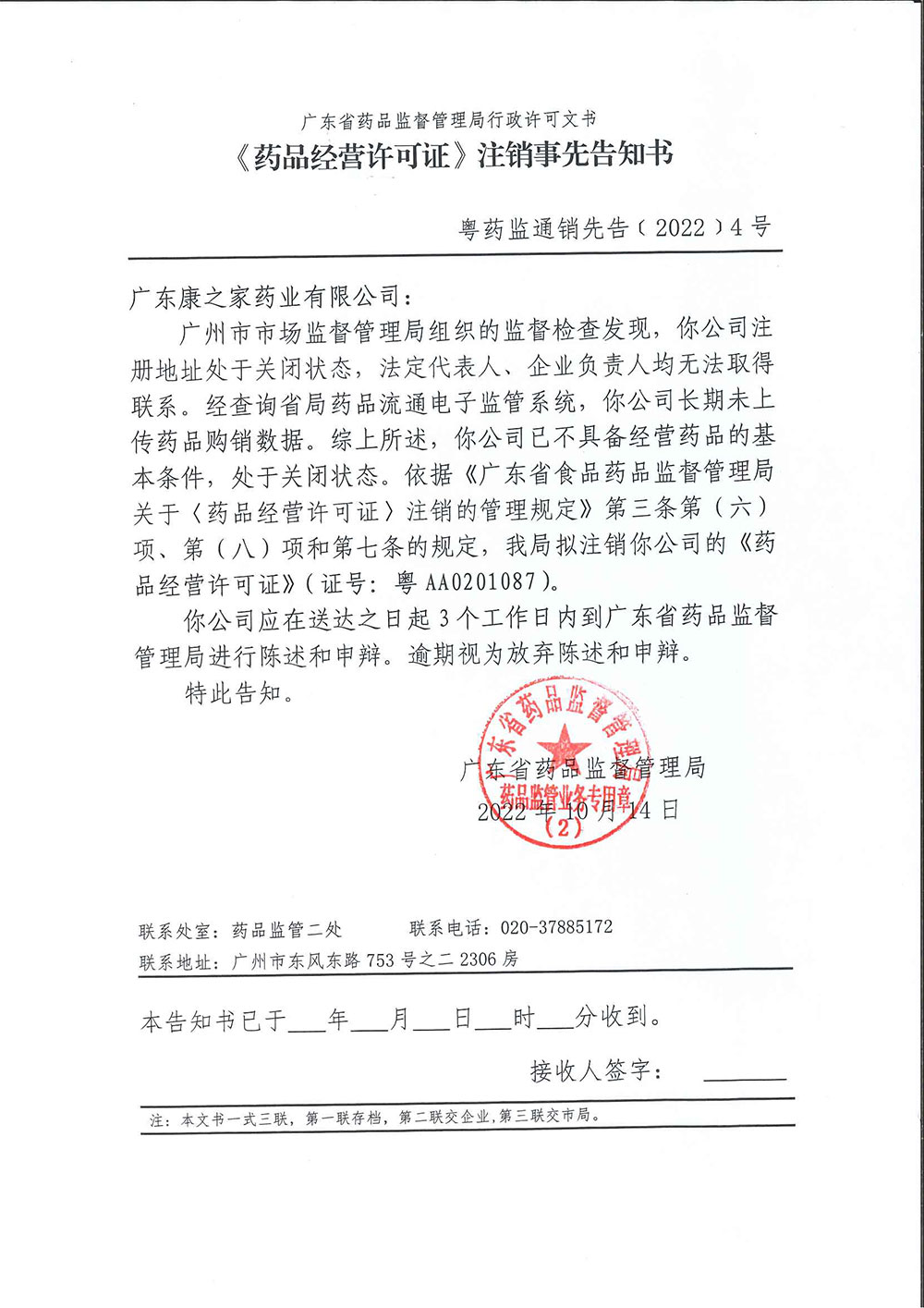 《〈药品经营许可证〉注销事先告知书》粤药监通销先告﹝2022﹞3号