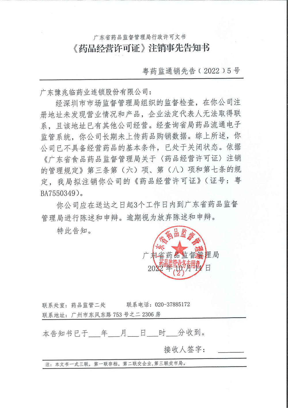 《〈药品经营许可证〉注销事先告知书》粤药监通销先告﹝2022﹞3号