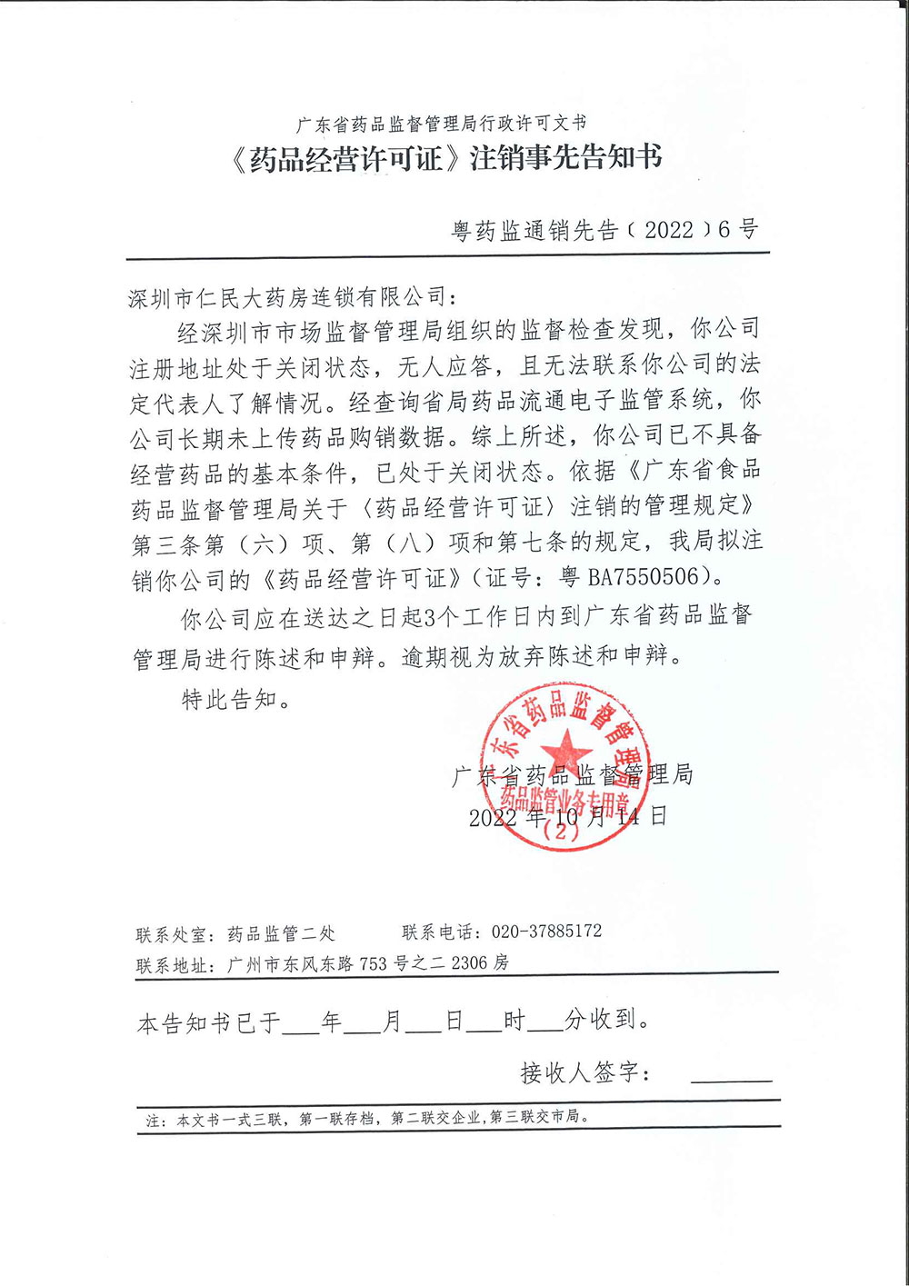 《〈药品经营许可证〉注销事先告知书》粤药监通销先告﹝2022﹞3号