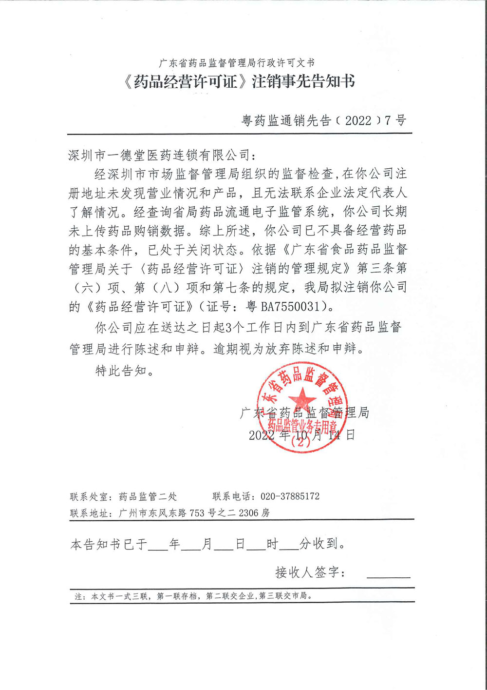 《〈药品经营许可证〉注销事先告知书》粤药监通销先告﹝2022﹞7号
