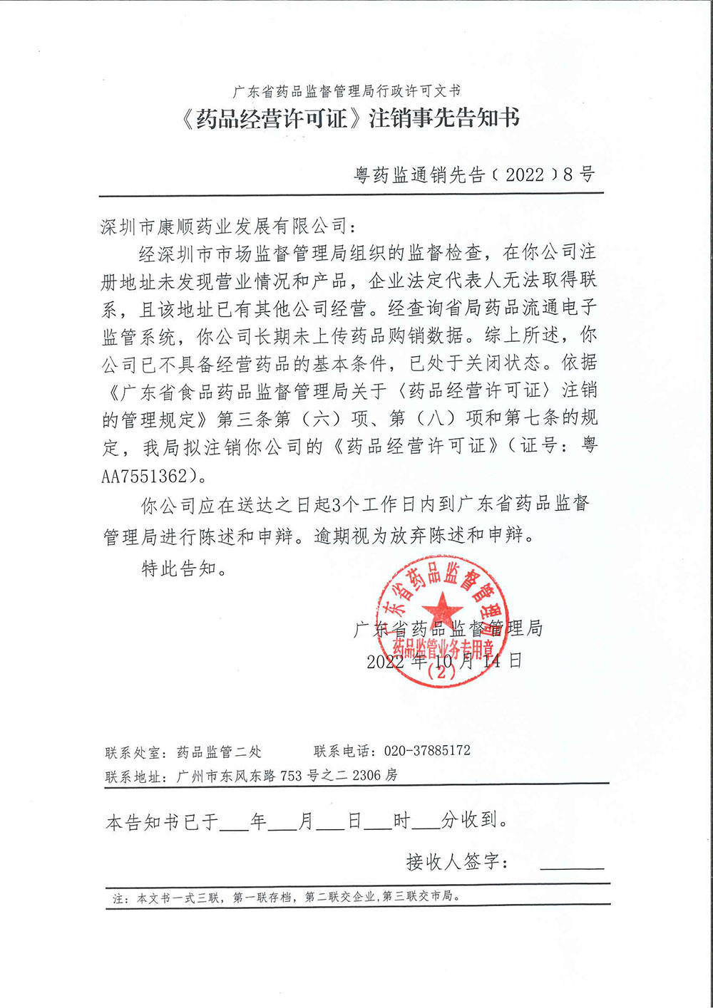 《〈药品经营许可证〉注销事先告知书》粤药监通销先告﹝2022﹞7号