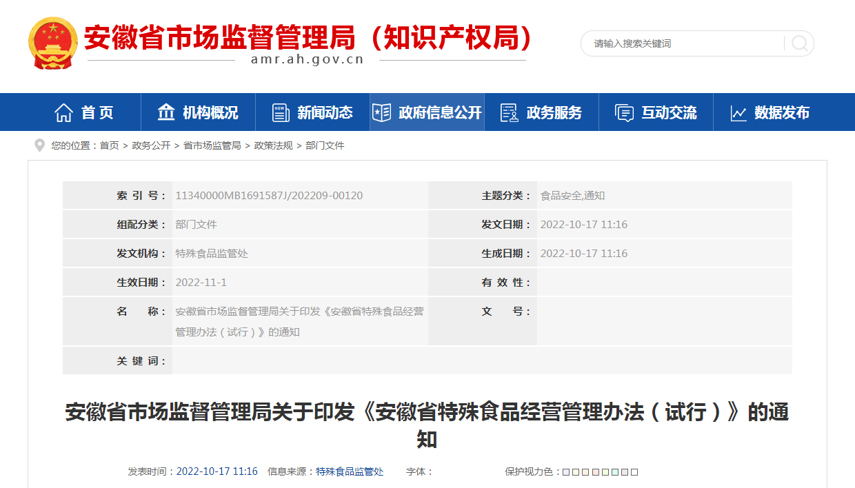 安徽省市场监督管理局关于印发《安徽省特殊食品经营管理办法（试行）》的通知