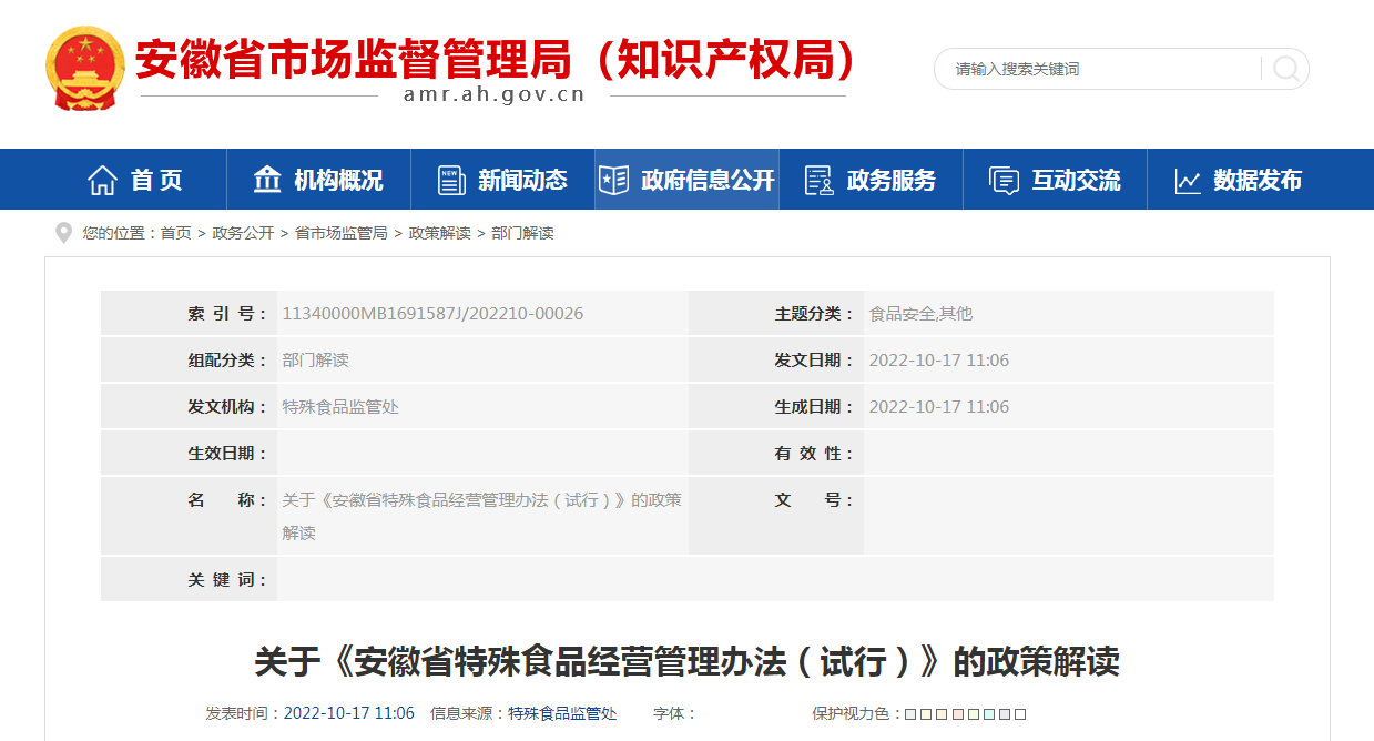 关于《安徽省特殊食品经营管理办法（试行）》的政策解读