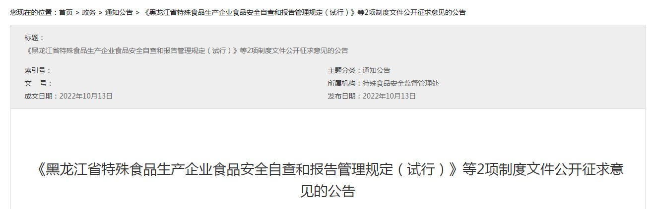 《黑龙江省特殊食品生产企业食品安全自查和报告管理规定（试行）》等2项制度文件公开征求意见的公告