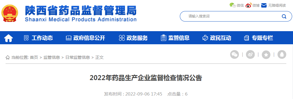 陕西省药品监督管理局2022年药品生产企业监督检查情况公告（2022-09-06）