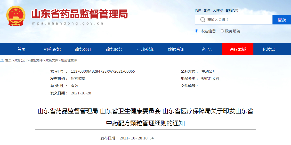 山东省药品监督管理局 山东省卫生健康委员会 山东省医疗保障局关于印发山东省中药配方颗粒管理细则的通知 山东省药品监督管理局 山东省卫生健康委员会 山东省医疗保障局关于印发山东省中药配方颗粒管理细则的通知