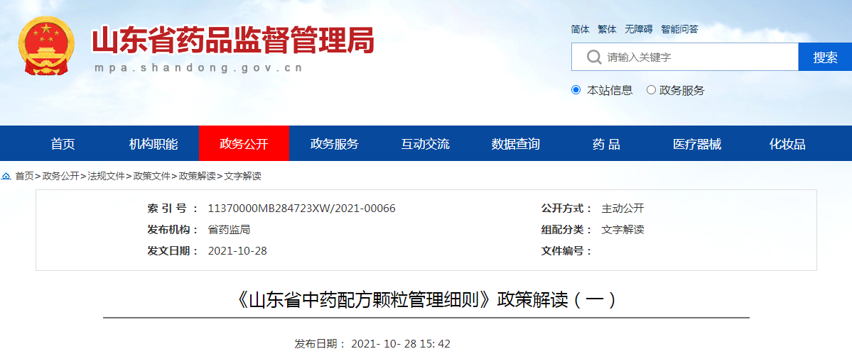 《山东省中药配方颗粒管理细则》政策解读(一) 《山东省中药配方颗粒管理细则》政策解读(一)